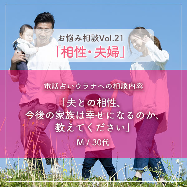 電話占いウラナお悩み相談vol.0021,相性,夫婦